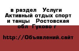  в раздел : Услуги » Активный отдых,спорт и танцы . Ростовская обл.,Гуково г.